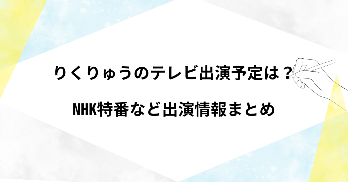 りくりゅうのテレビ出演予定は？ NHK特番など出演情報まとめ