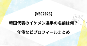 年俸などプロフィールまとめ