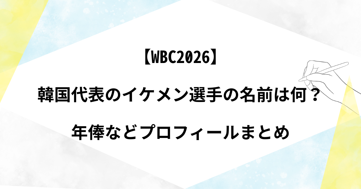 年俸などプロフィールまとめ