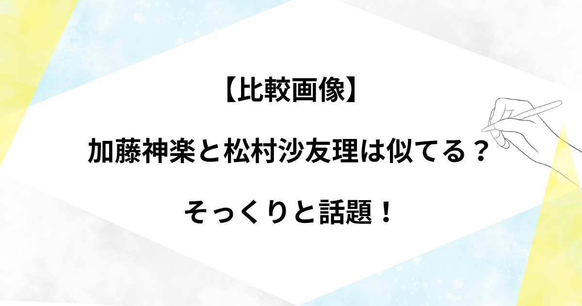 【比較画像】加藤神楽と松村沙友理は似てる？そっくりと話題！